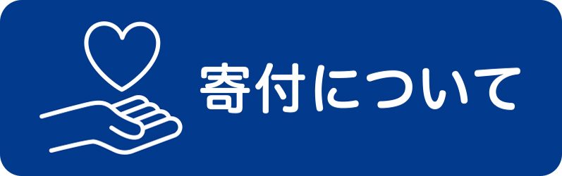 寄付について